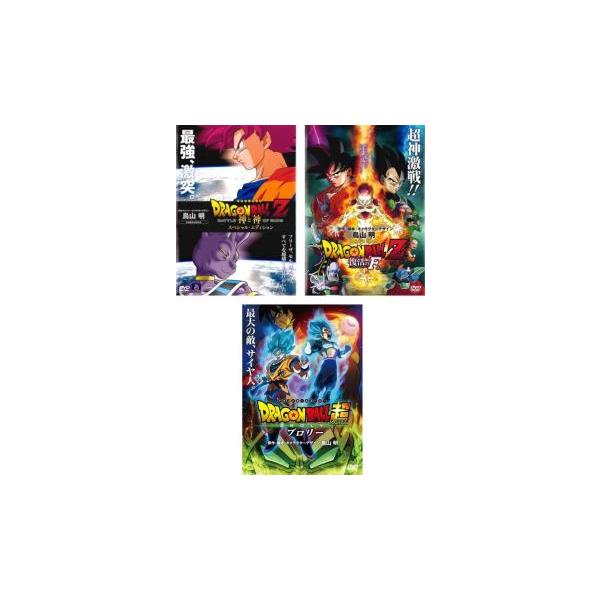 DRAGON BALL ドラゴンボールZ 神と神 スペシャル・エディション、復活の F 、ドラゴンボール超 スーパー ブロリー 全3枚 ▽レンタル用 セット 中古 DVD