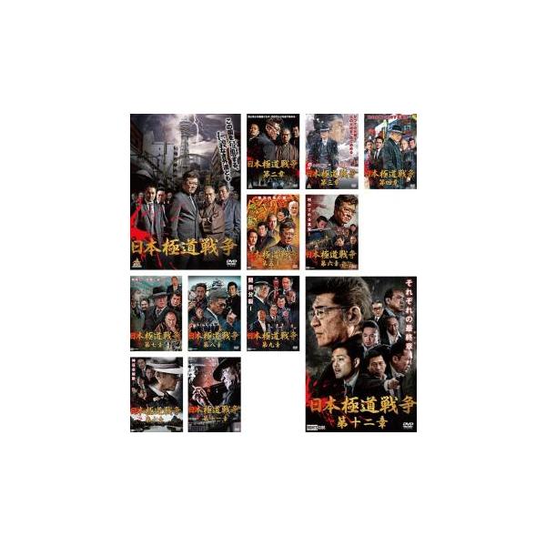 【中古】DVD▼日本極道戦争(12枚セット)1～12 レンタル落ち 全12巻 日本極道戦争 全12枚 1〜12 レンタル落ち セット 中古 DVD