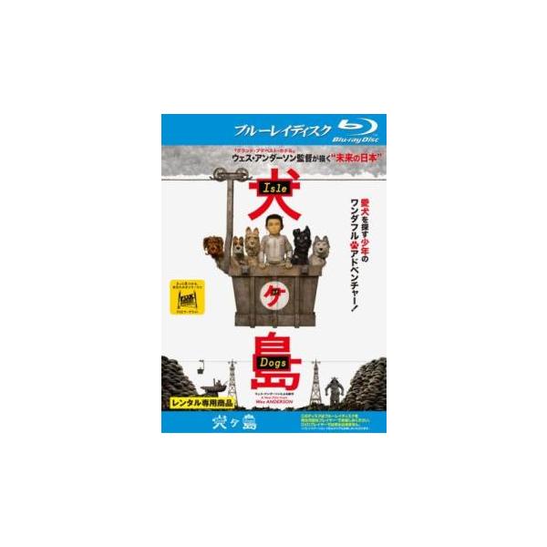 【バーゲン】(監督) ウェス・アンダーソン (出演) レックス(エドワード・ノートン)、ボス(ビル・マーレイ)、小林市長(野村訓市)、チーフ(ブライアン・クランストン)、小林アタリ(コーユー・ランキン)、デューク(ジェフ・ゴールドブラム)、...