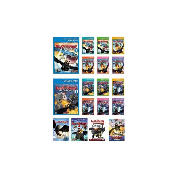 ヒックとドラゴン 全18枚 バーク島の冒険、バーク島を守れ! + 劇場版 1