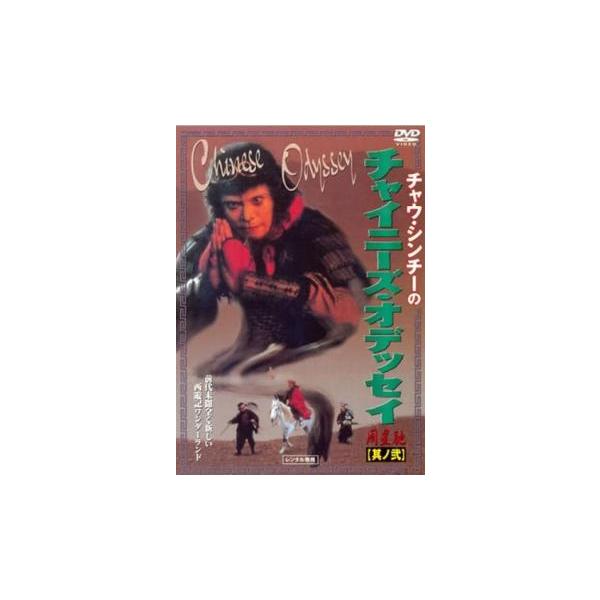 【中古】 チャイニーズ・オデッセイ  (2巻セット ) 其ノ壱 ,其の弐 [レンタル落ち] [DVD] チャイニーズ・オデッセイ(2枚セット )其ノ壱 、其の弐 レンタル