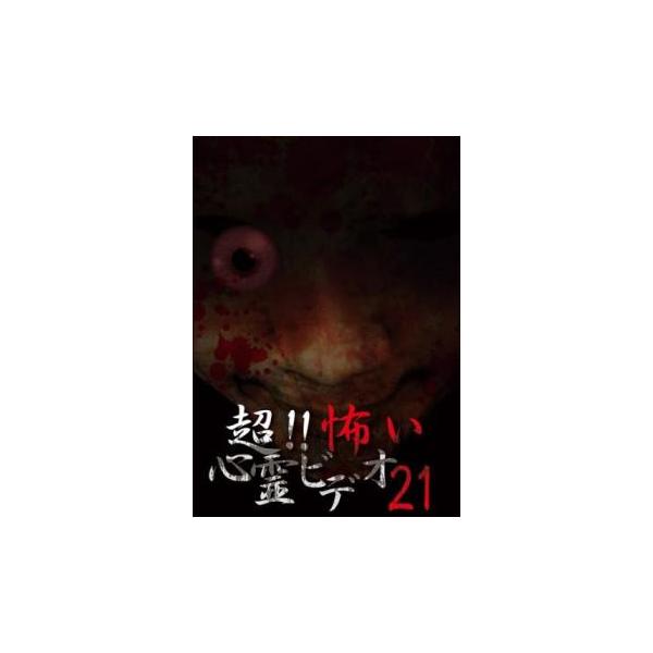 超!!怖い心霊ビデオ 21 レンタル落ち 中古 DVD : 遊ING時津店 - 通販