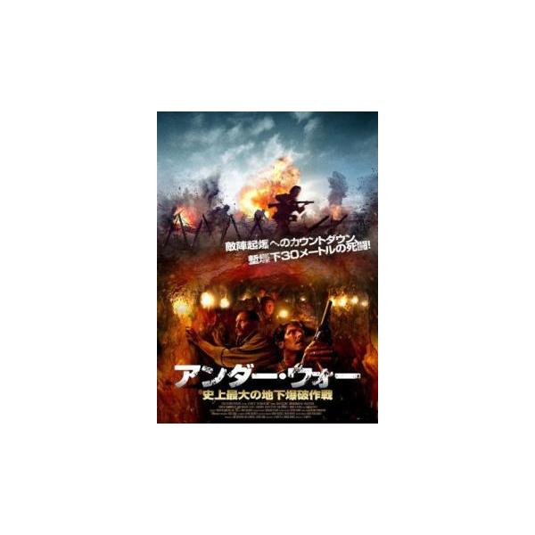 アンダー・ウォー 史上最大の地下爆破作戦 レンタル落ち 中古 DVD