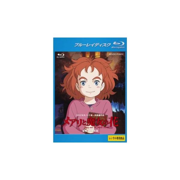 メアリと魔女の花 ブルーレイディスク▽レンタル用 中古 ブルーレイ
