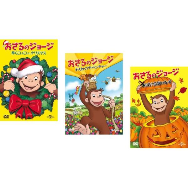 おさるのジョージ テレビムービー 全3枚 早くこいこい、クリスマス +