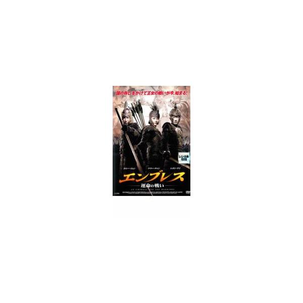 エンプレス 運命の戦い▽レンタル用 中古 DVD : 遊ING時津店 - 通販