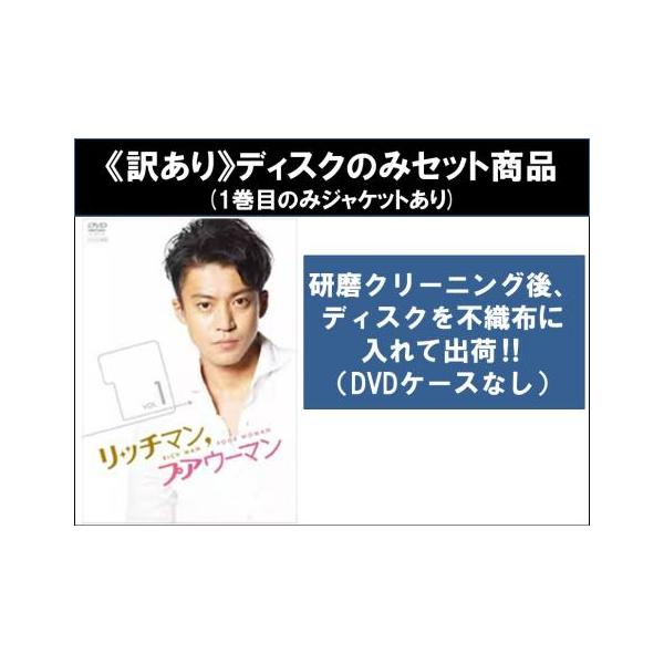 訳あり】リッチマン プアウーマン 全6枚 第1話〜第11話 最終 ※1巻目