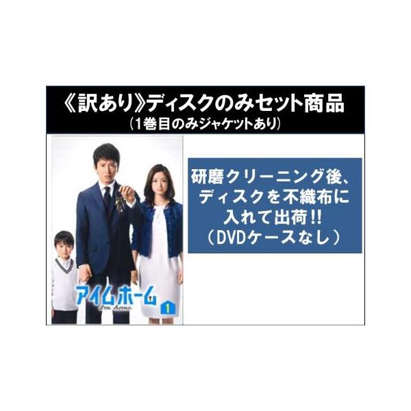 訳あり】アイムホーム 全5枚 第1話〜第10話 最終 ※ディスクのみ