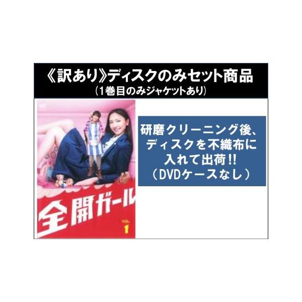訳あり】全開ガール 全6枚 第1話〜第11話 最終 ※1巻目のみジャケット