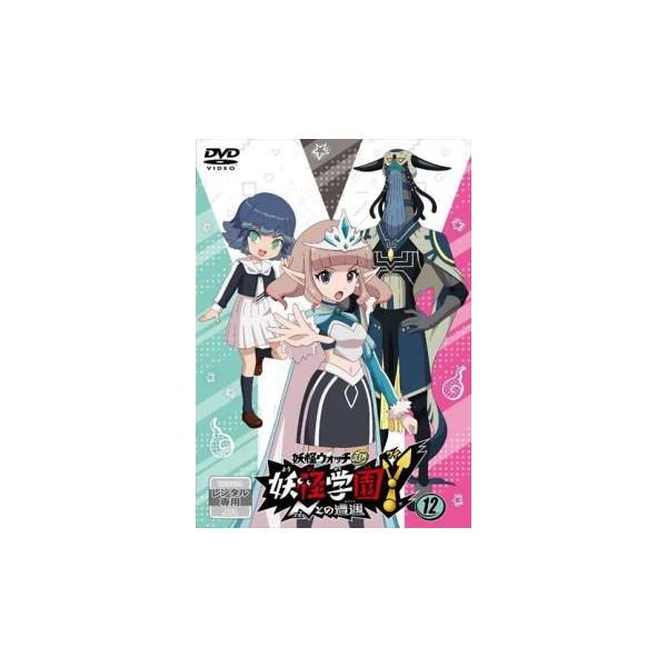 【DVD】妖怪ウォッチJam　妖怪学園　Y〜Nとの遭遇〜 12巻　レンタル落ち 妖怪ウォッチ Jam 妖怪学園Y Nとの遭遇 10巻、12巻セット DVD