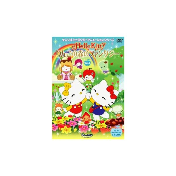 ハローキティ りんごの森のファンタジー 3▽レンタル用 中古 DVD