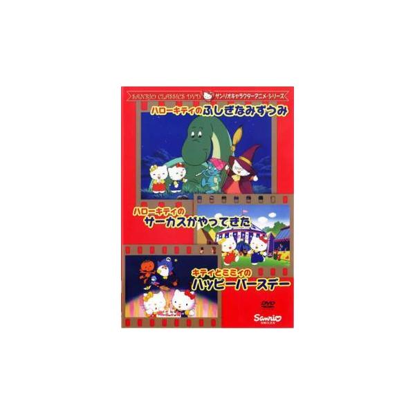 サンリオキャラクターアニメシリーズ ハローキティのふしぎなみずうみ ハローキティのサーカスがやってきた キティとミミィのハッピーバースデー レンタル落ち Dejapan Bid And Buy Japan With 0 Commission
