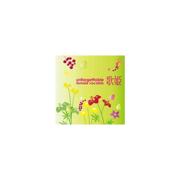 歌姫 アンフォゲッタブル女性ヴォーカリスト 中古 CD : 遊ING時津店
