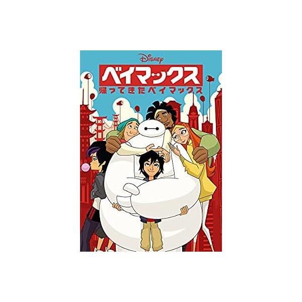 ベイマックス みんな探してる人気モノ ベイマックス Dvd 映像ソフト