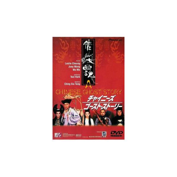 チャイニーズ・ゴースト・ストーリー レンタル落ち 中古 DVD