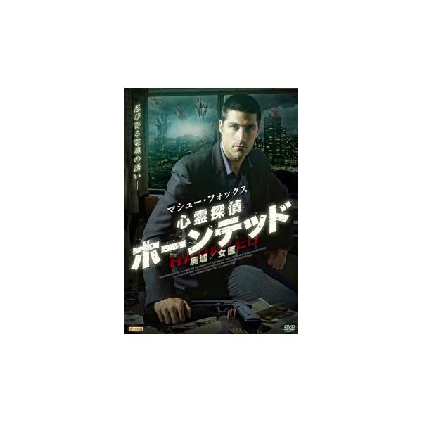 【バーゲン】 (出演) マシュー・フォックス、ラッセル・ホーンズビー、リン・コリンズ、ジョン・マン、マイケル・アービー (ジャンル) 洋画 サスペンス ミステリー サイコ スリラー オカルト (入荷日) 2024-07-14