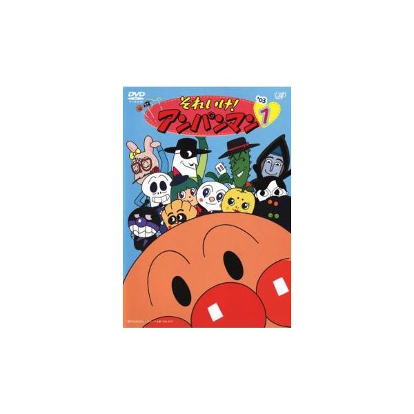 それいけ!アンパンマン '03 1 レンタル落ち 中古 DVD : 遊ING