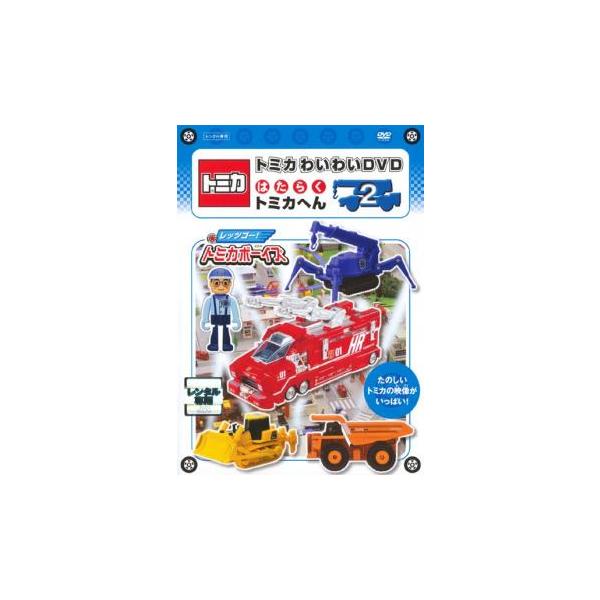 トミカわいわい DVD はたらく トミカへん 2 レンタル落ち 中古 DVD