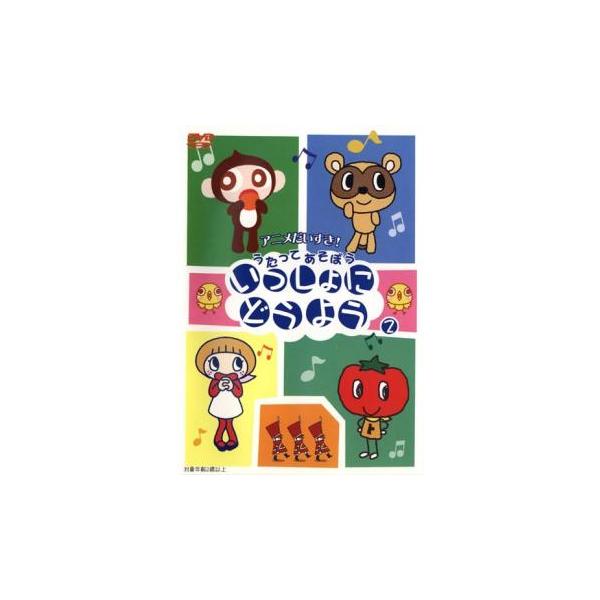 いっしょにどうよう 2 レンタル落ち 中古 DVD