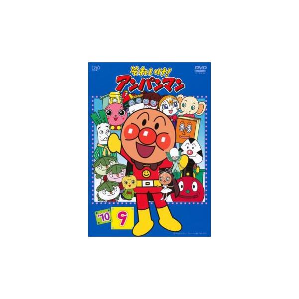 それいけ!アンパンマン '10 9▽レンタル用 中古 DVD : 遊ING時津店