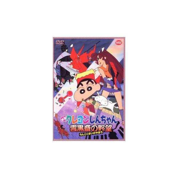 中古品 映画 クレヨンしんちゃんの価格と最安値 おすすめ通販を激安で