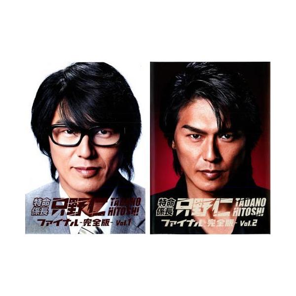 売り尽くし価格 特命係長只野仁 ファイナル 完全版 レンタル落ち 全2巻 品 特売 Centrodeladultomayor Com Uy