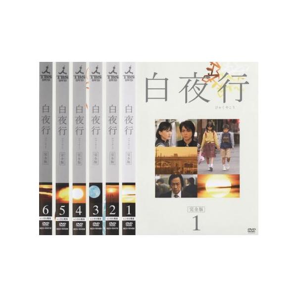 全巻セット【中古】DVD▼白夜行 完全版(6枚セット)第1話～最終話 レンタル落ち Amazon.co.jp: 白夜行 完全版 全6枚 第1話～最終話 レンタル落ち