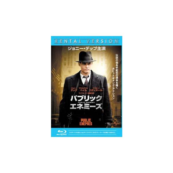 (未使用･未開封品)　パブリック・エネミーズ [Blu-ray] tu1jdyt パブリック・エネミーズ ブルーレイディスク レンタル落ち 中古