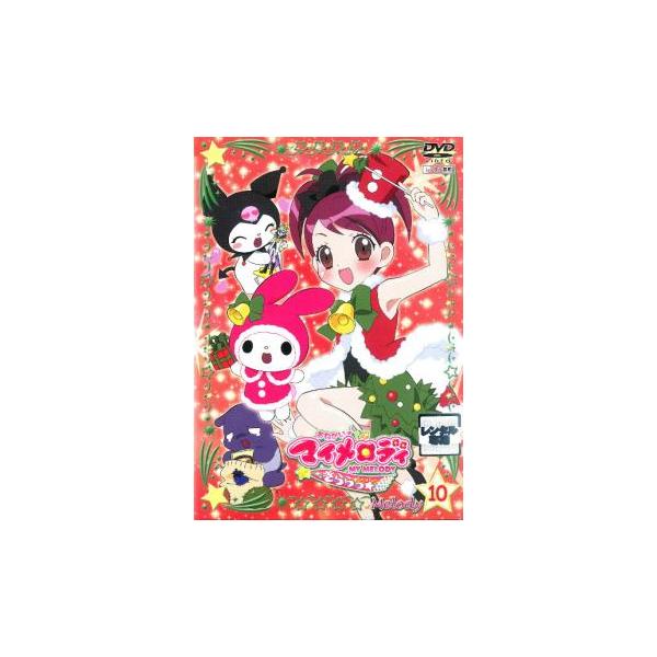 おねがいマイメロディ きららっ☆ Melody10▽レンタル用 中古 DVD : 遊