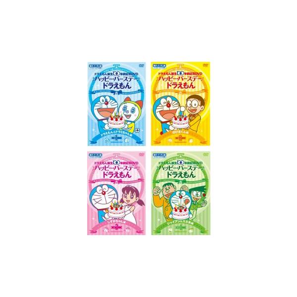 ドラえもん誕生100年前記念dvd ハッピー バースデー ドラえもん 全4枚 レンタル落ち 全巻セット 中古 Dvd 東宝 065 遊ing時津店 通販 Yahoo ショッピング