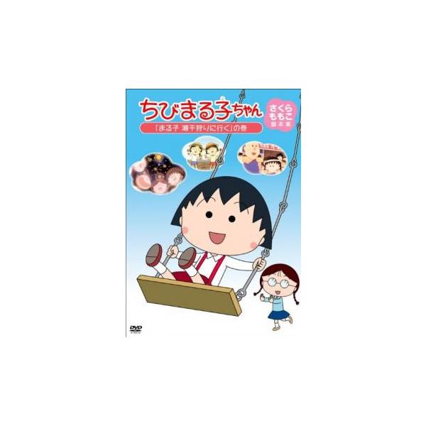 ちびまる子ちゃん さくらももこ脚本集 まる子 潮干狩りに行く の巻