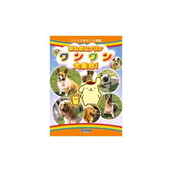 ポムポムプリン ワンワン大集合! レンタル落ち 中古 DVD