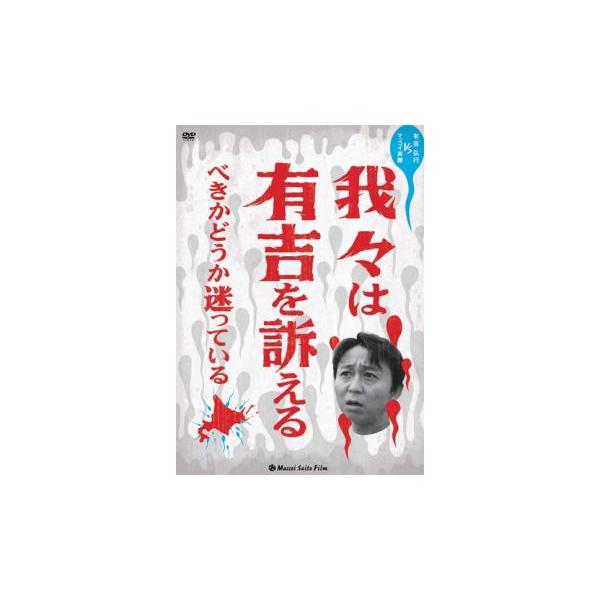 【バーゲン】(監督) マッコイ斉藤 (出演) 有吉弘行、安田和博（デンジャラス） (ジャンル) 趣味、実用 旅行 その他 (入荷日) 2023-03-30