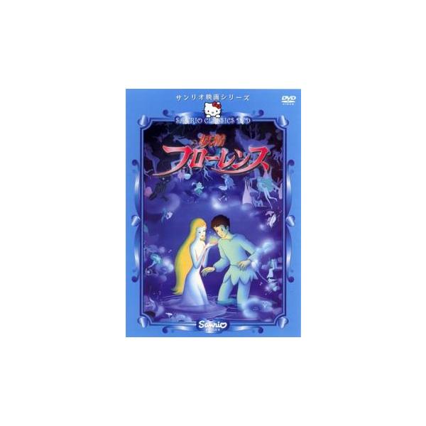 サンリオ映画シリーズ 妖精フローレンス レンタル落ち 中古 DVD : 遊  