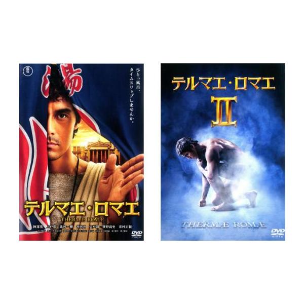 テルマエ・ロマエ 全2枚 1、2 レンタル落ち セット 中古 DVD