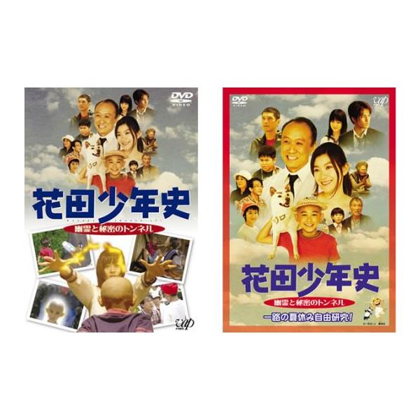 花田少年史 全2枚 幽霊と秘密のトンネル、幽霊と秘密のトンネル 一路の夏休み自由研究! レンタル落ち セット 中古 DVD