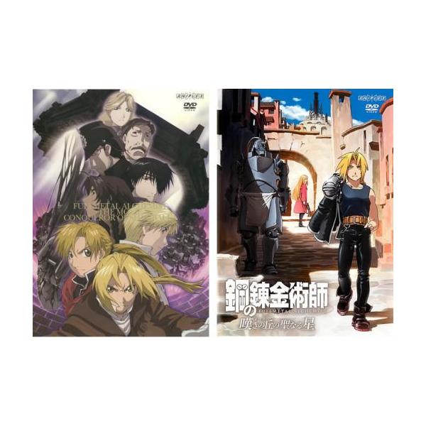 劇場版 鋼の錬金術師 全2枚 シャンバラを征く者、嘆きの丘の聖なる星 