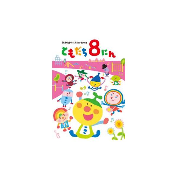 おかあさんといっしょ ともだち8にん しりとり8にん ほか全28話