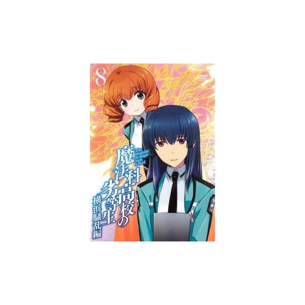 魔法科高校の劣等生 横浜騒乱編 8 レンタル落ち 中古 Dvd 0 遊ing時津店 通販 Yahoo ショッピング