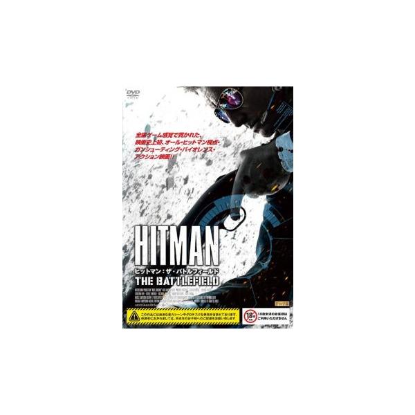 ヒットマン:ザ・バトルフィールド【字幕】 レンタル落ち 中古 DVD : 遊 
