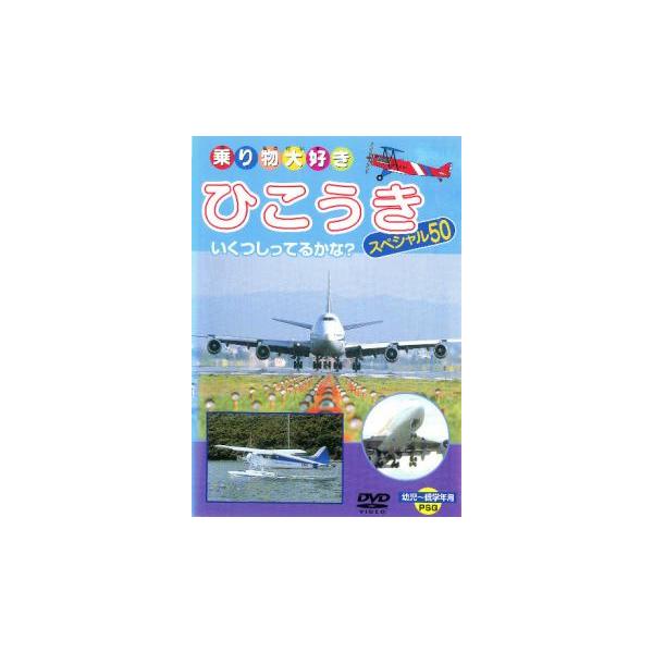 ひこうきスペシャル50 中古 DVD
