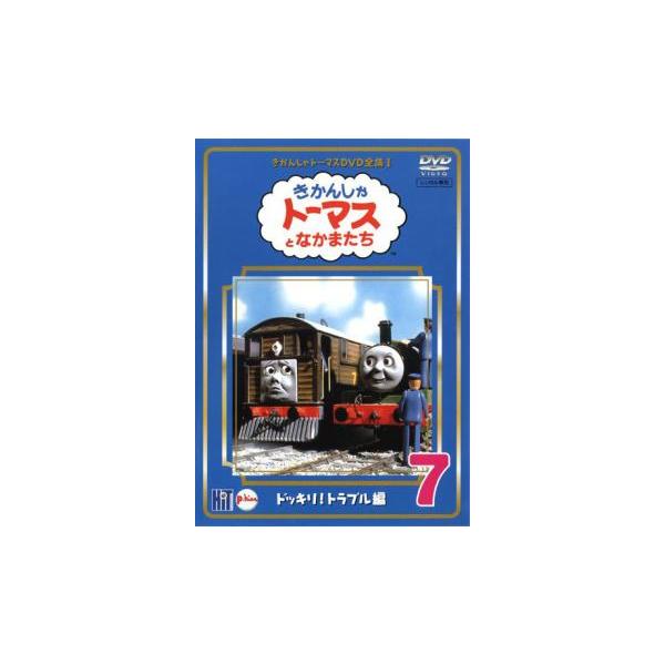 きかんしゃトーマス DVD全集I 7巻 ドッキリ!トラブル編▽レンタル用