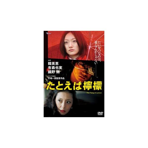 たとえば檸檬 レンタル落ち 中古 DVD