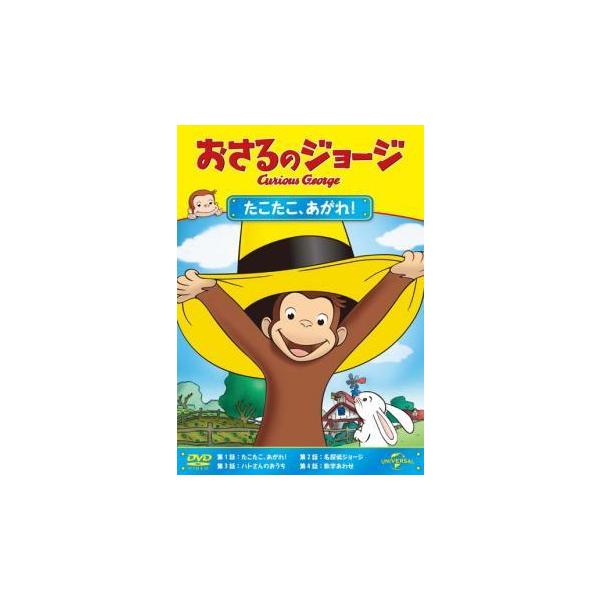 おさるのジョージ たこたこ あがれ レンタル落ち 中古 Dvd 077 遊ing時津店 通販 Yahoo ショッピング