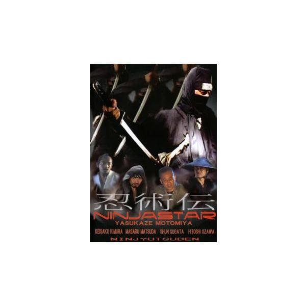 【中古】 武神館DVDシリーズ番外編　忍法人法伝　中巻/ＤＶＤ/SPD-7106 武神館DVDシリーズ番外編 忍法人法伝 中巻 | 初見良昭 | SPD