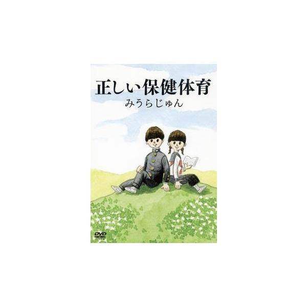 【バーゲン】 (出演) みうらじゅん、柏木美里、福島勝美 (ジャンル) 趣味、実用 その他 実用 健康 (入荷日) 2025-03-21