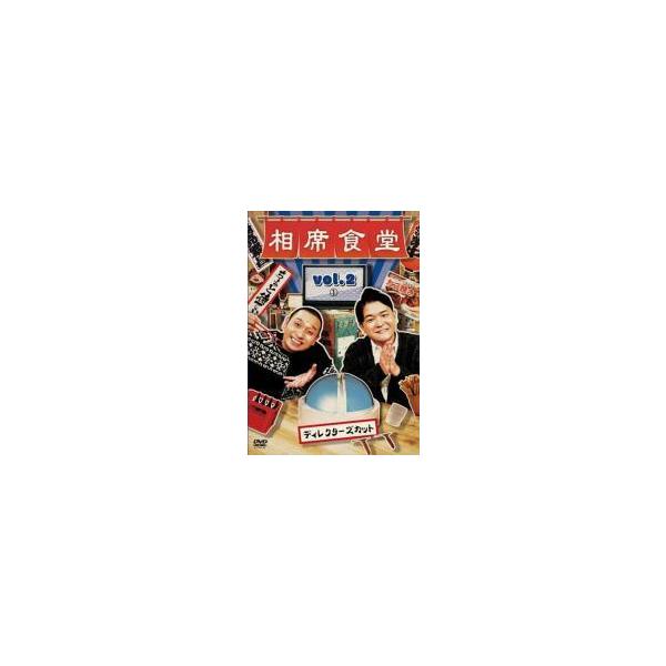 【中古】 相席食堂 vol．2 ディレクターズカット(2枚セット)1、2 [レンタル落ち] [DVD]