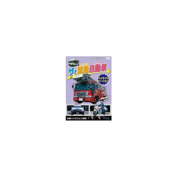 【中古】 ザ・緊急自動車 ハイライトバージョン [レンタル落ち] [DVD]