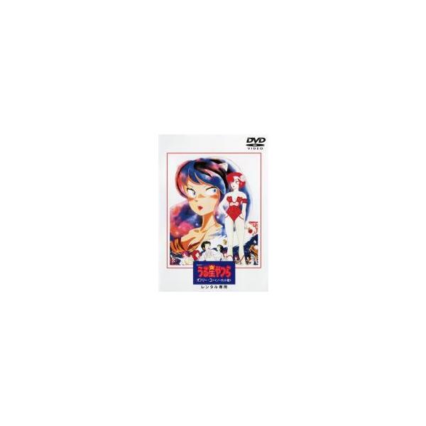 劇場版 うる星やつら オンリー・ユー ノーカット版 DVD レンタル落ち アニメ Amazon.co.jp: うる星やつら オンリーユー(ノーカット版)【劇場