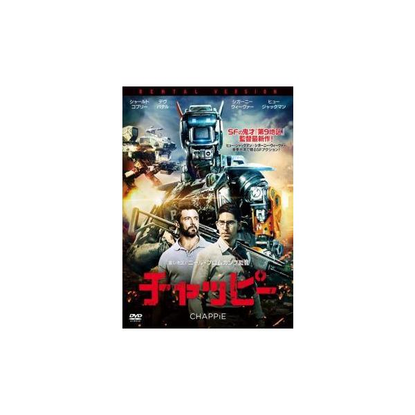 【中古】 チャッピー 日本劇場公開版 [レンタル落ち] [DVD]